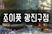 조이풋 광진구점
