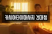 카시아타이마사지 건대점