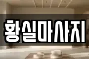 황실마사지