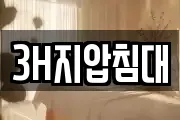 3H지압침대
