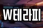 W테라피