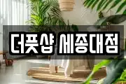 더풋샵 세종대점