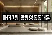 마더스원 광진성동동대문