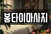 봉타이마사지