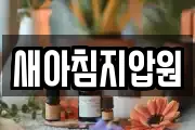 새아침지압원