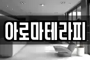 아로마테라피
