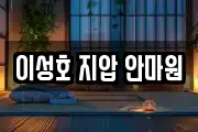 이성호 지압 안마원