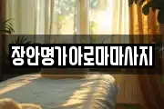 장안명가아로마마사지