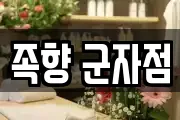 족향 군자점