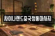 차이나랜드중국정통마사지