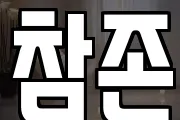 참존