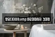 청담더타이&아로마마사지 건대점