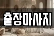 출장마사지