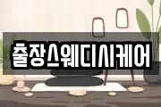 출장스웨디시케어