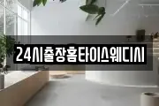 24시출장홈타이스웨디시