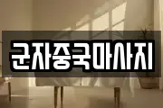군자중국마사지