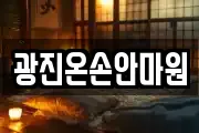 광진온손안마원