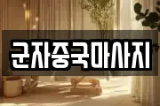 군자중국마사지