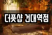 더풋샵 건대역점