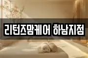 리턴즈맘케어 하남지점