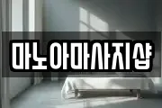 마노아마사지샵