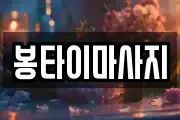 봉타이마사지