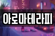 아로마테라피