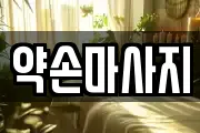 약손마사지