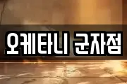 오케타니 군자점