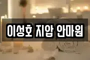 이성호 지압 안마원