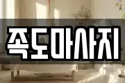 족도마사지