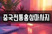 중국전통홍삼마사지