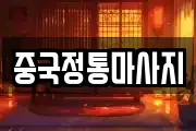 중국정통마사지