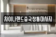 차이나랜드중국정통마사지