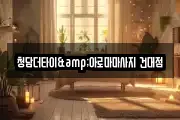 청담더타이&아로마마사지 건대점