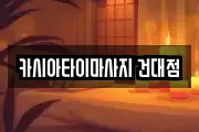 카시아타이마사지 건대점