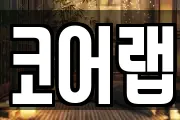 코어랩