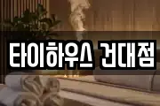 타이하우스 건대점