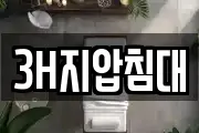 3H지압침대
