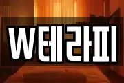W테라피