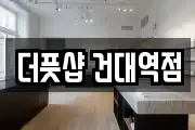 더풋샵 건대역점
