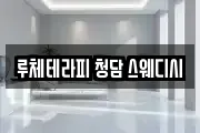루체테라피 청담 스웨디시