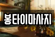 봉타이마사지