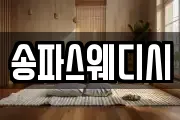 송파스웨디시