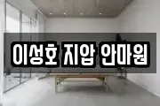 이성호 지압 안마원