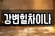 강변힐차이나