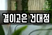 결이고은 건대점