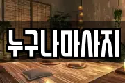 누구나마사지