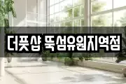 더풋샵 뚝섬유원지역점