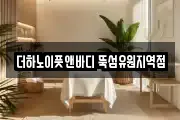 더하노이풋앤바디 뚝섬유원지역점